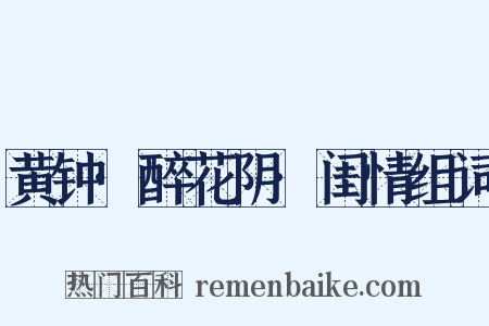 黄钟·醉花阴·闺情组词是什么意思的图片